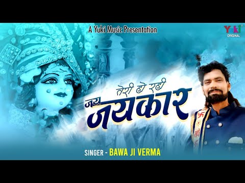 तेरी हो रही जय जयकार लिरिक्स