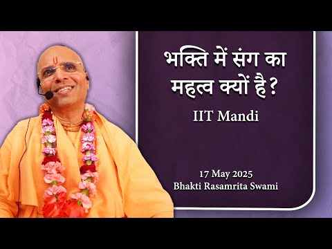 भक्ति में संग का महत्व क्यों है? | Bhakti Rasamrita Swami 6625