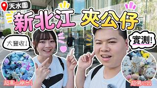 【夾公仔】再戰天水圍新北江!😱 呢度啲機竟然係咁?【KT夾堂EP80】天水圍 新北江 台式三爪 親子 好去處 香港夾公仔 夾娃娃 技巧 | KTDIARY
