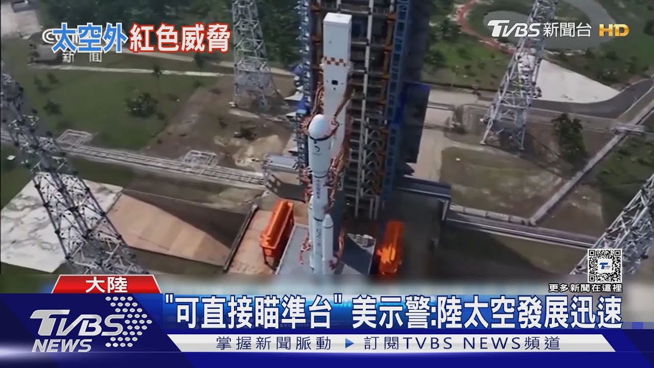 「可直接瞄準台」 美示警:陸太空發展迅速