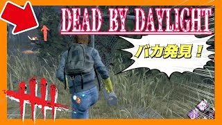 【超パーク実践】絶対に死ぬという決意.exe #5【Dead by Daylight】デッドバイデイライト DbD デドバイ meme サボタージュ ブレイクダウン