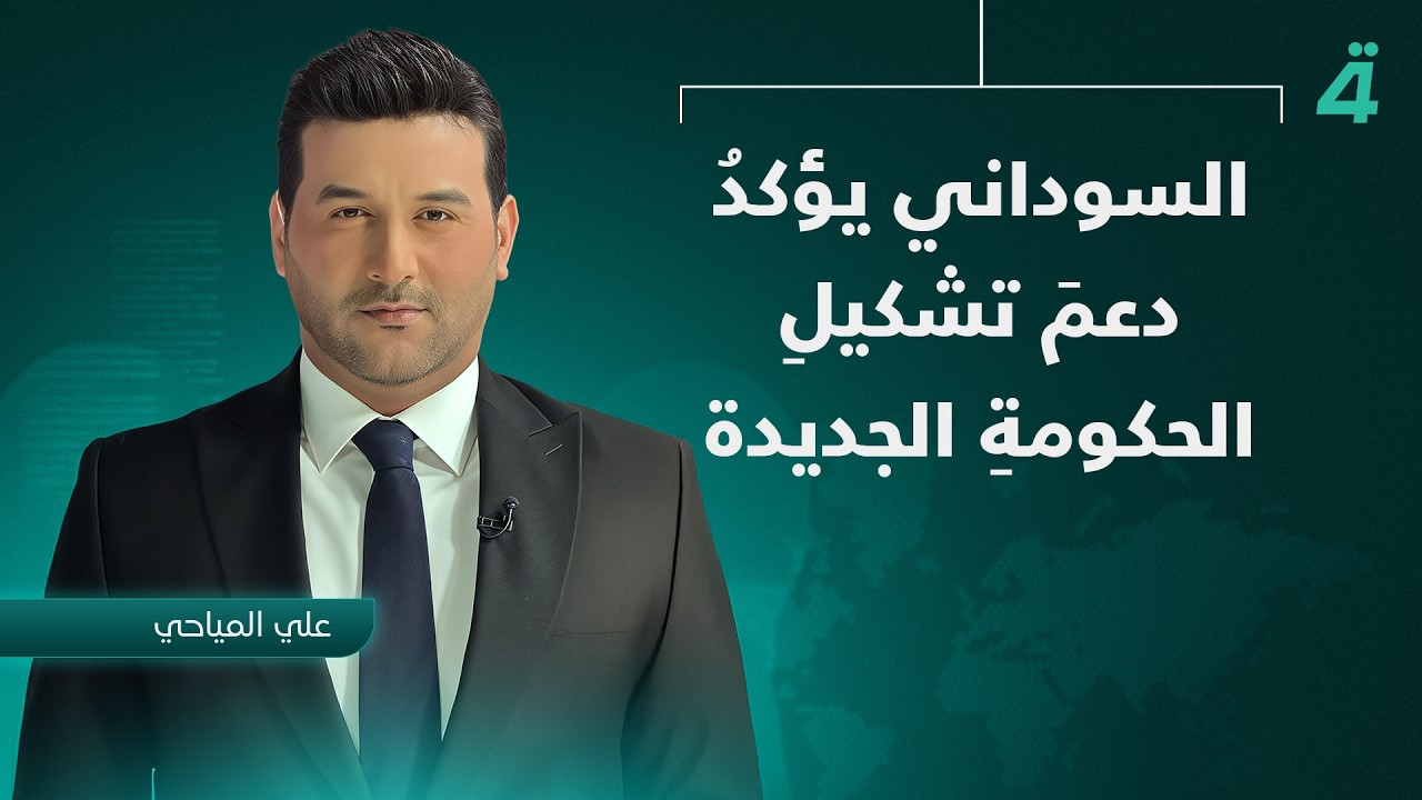 فيديو | السوداني يؤكدُ دعمَ تشكيلِ الحكومةِ الجديدة | نشرة اخبار الثامنة مع علي المياحي