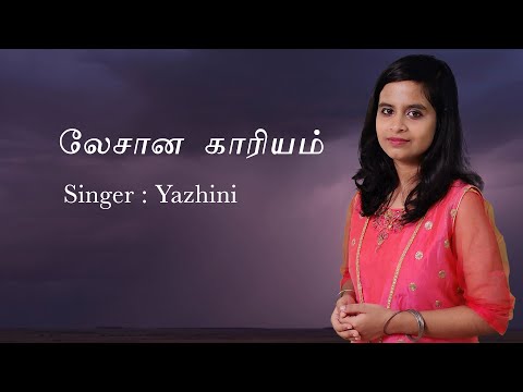 Lesana Kariyam /லேசான  காரியம் [தியானப் பாடல்] /Cover by Super Singer Yazhini /Tamil christian songs