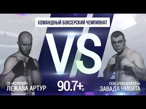 Свыше 90,7 кг. Лежава Артур (Колизей) - Завада Никита (Победоносец). Командный боксерский чемпионат