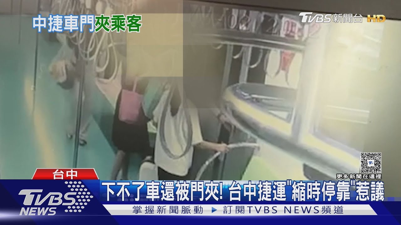 下不了車還被門夾!台中捷運「縮時停靠」惹議