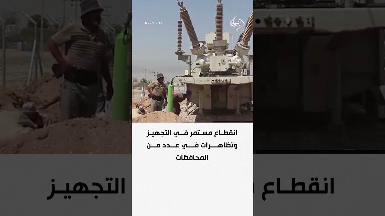 فيديو | انقطاع مستمر في التجهيز وتظاهرات في عدد من المحافظات