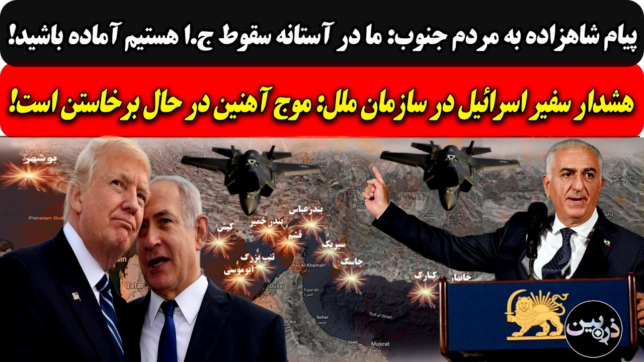 پیام شاهزاده به مردم جنوب: درآستانه سقوط ج.ا هستیم آماده باشید/سفیراسرائیل در