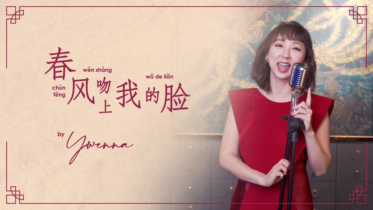 2023 新年歌 《春风吻上我的脸》中文爵士翻唱《Chun Feng Wen Shang Wo De Lian》Chinese New Year Jazz Cover  - by Ywenna