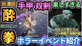 【風燕伝】新流儀"酔拳"先行プレイ🔥手甲＆双剣で泥酔超火力コンボ！不見山"天谷"新ホラーイベント"照影の廟"も微ホラーで切ないストーリーが良かった...【Where Winds Meet】