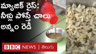 Magic Rice : వండకుండానే అన్నంగా మారే మ్యాజిక్ రైస్ ఇది. నీళ్లు పోస్తే చాలు అన్నం సిద్ధం | BBC Telugu