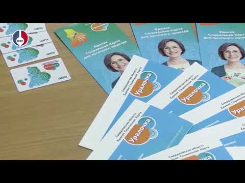 Свердловская область будет развивать цифровые сервисы Единой социальной карты