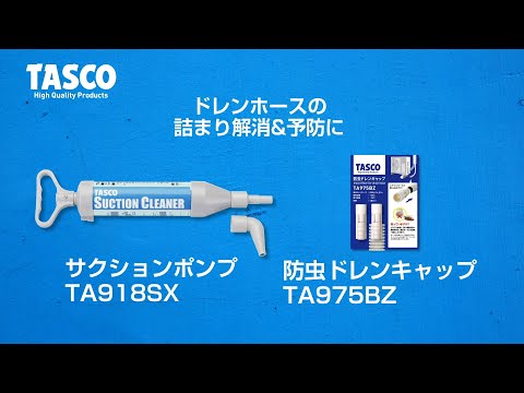 ドレンサクションポンプ　防虫ドレンキャップ