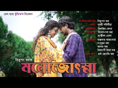 MONJYOTSHNA BY BITUPAN BORA ll MEGHSAYA MUSIC STUDIO OFFICIAL VIDEO ll