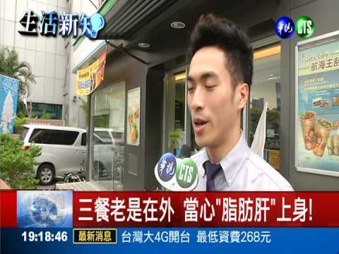 十大恐怖外食! 當心"脂肪肝"上身