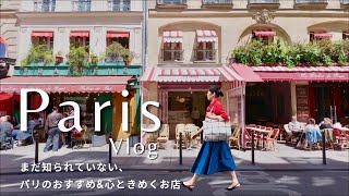 パリで過ごす1日|まだ知られていない、心ときめくお店を巡る