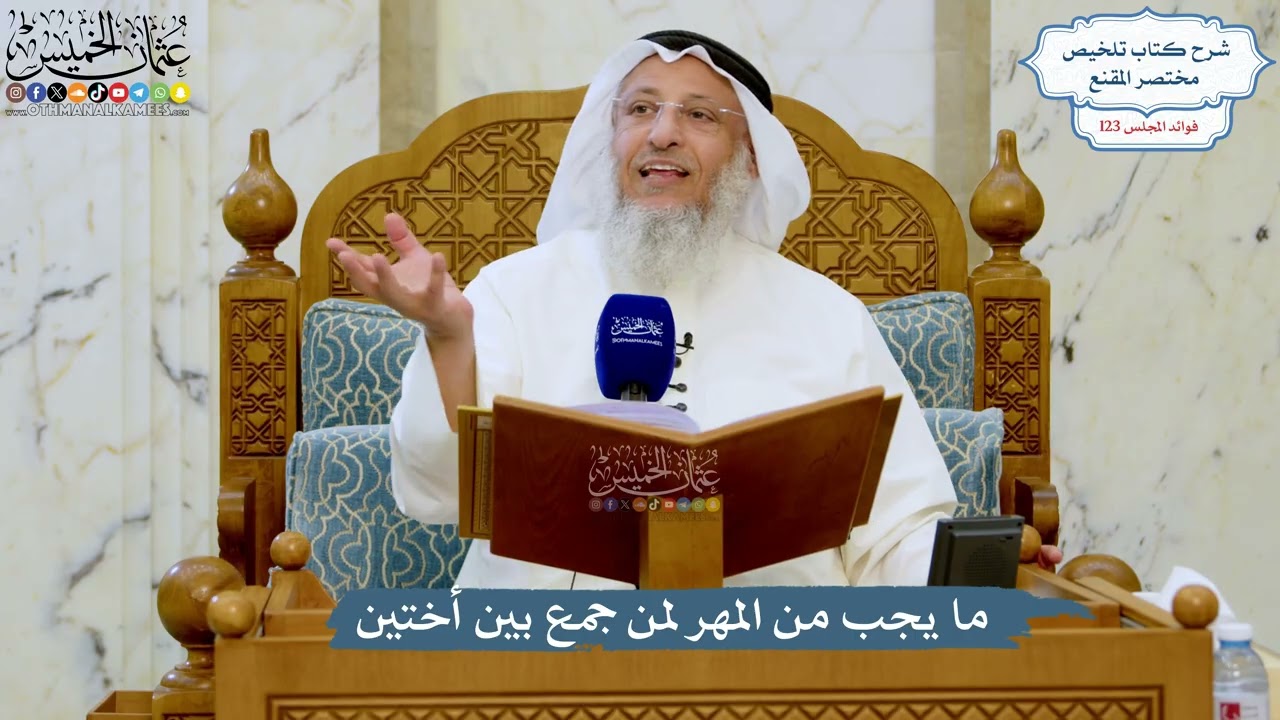 5266- ما يجب من المهر لمن جمع بين أختين - عثمان الخميس