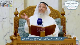 5266- ما يجب من المهر لمن جمع بين أختين - عثمان الخميس