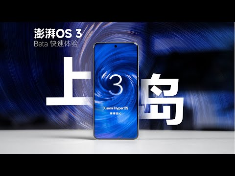 小米澎湃OS3：從順手到順心？| HYK