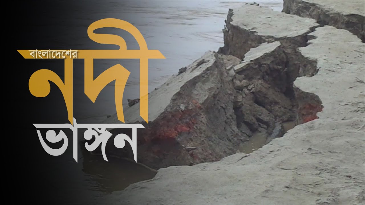 বাংলাদেশের নদী ভাঙ্গন। River Erosion in Bangladesh