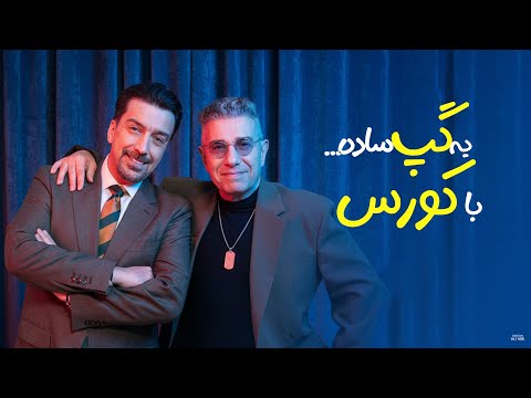 یه گپ ساده از بازار هنری تا زندگی خصوصی با  کورس ...  Entertainment industry to his Personal Life