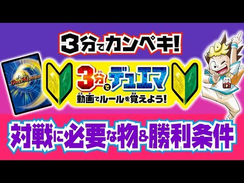 【デュエマ】3分で分かるデュエマ - 対戦に必要なもの＆勝利条件 - 【デュエマ初心者動画】