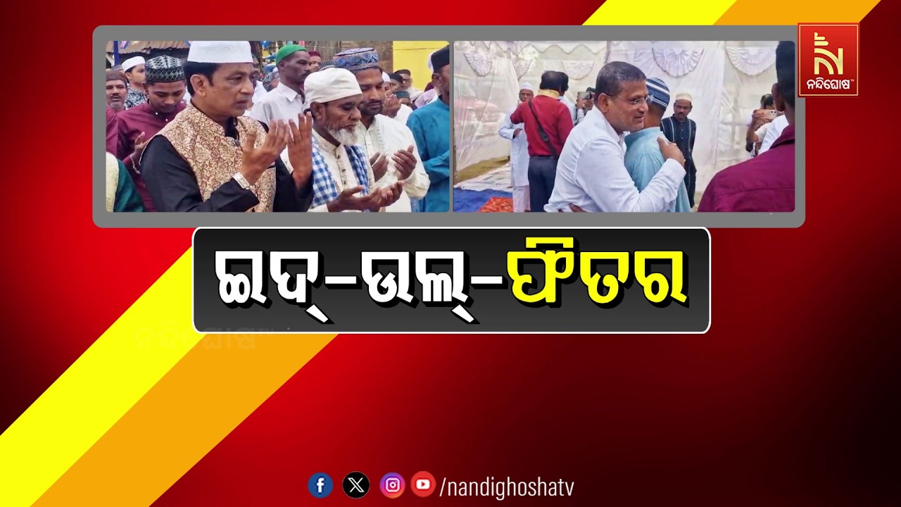 🔴 Live | ଇଦ୍ – ଉଲ – ଫିଦର