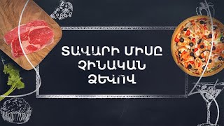 Պատրաստենք միասին. Տավարի միսը չինական ձևով