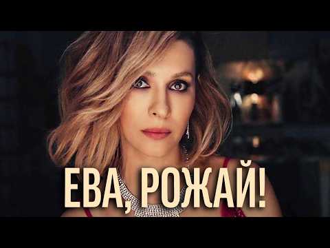 Ева, рожай! - ВСЕ СЕРИИ ПОДРЯД