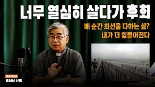 Download lagu 너무 열심히 살다가 후회. 지치고 힘들어지면 이상한 생각을 하게 되는 사람들. 천주교 홍성남 신부| 방송대 | 방통대 | 방송통신대 mp3 Download lagu 너무 열심히 살다가 후회. 지치고 힘들어지면 이상한 생각을 하게 되는 사람들. 천주교 홍성남 신부| 방송대 | 방통대 | 방송통신대 mp3