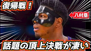 【名勝負!】八村塁 復帰戦! 話題の頂上決戦!レブロンvs デュラントが凄い!