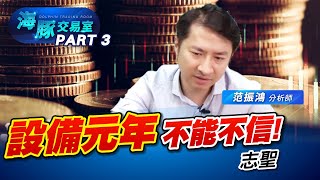 半導體設備元年! 不能不信 #2467志聖 #3131弘塑 #豚股喇面 (圖)