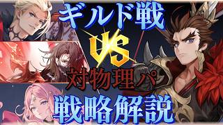 【ギルド戦vol.1】物理パに勝てるパーティを紹介！【セブンナイツリバース】