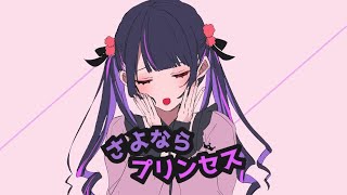 - さよならプリンセス/歌ってみた@猫のあ