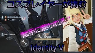 【第五人格/identityV】コスプレイヤーが触手に襲われる！