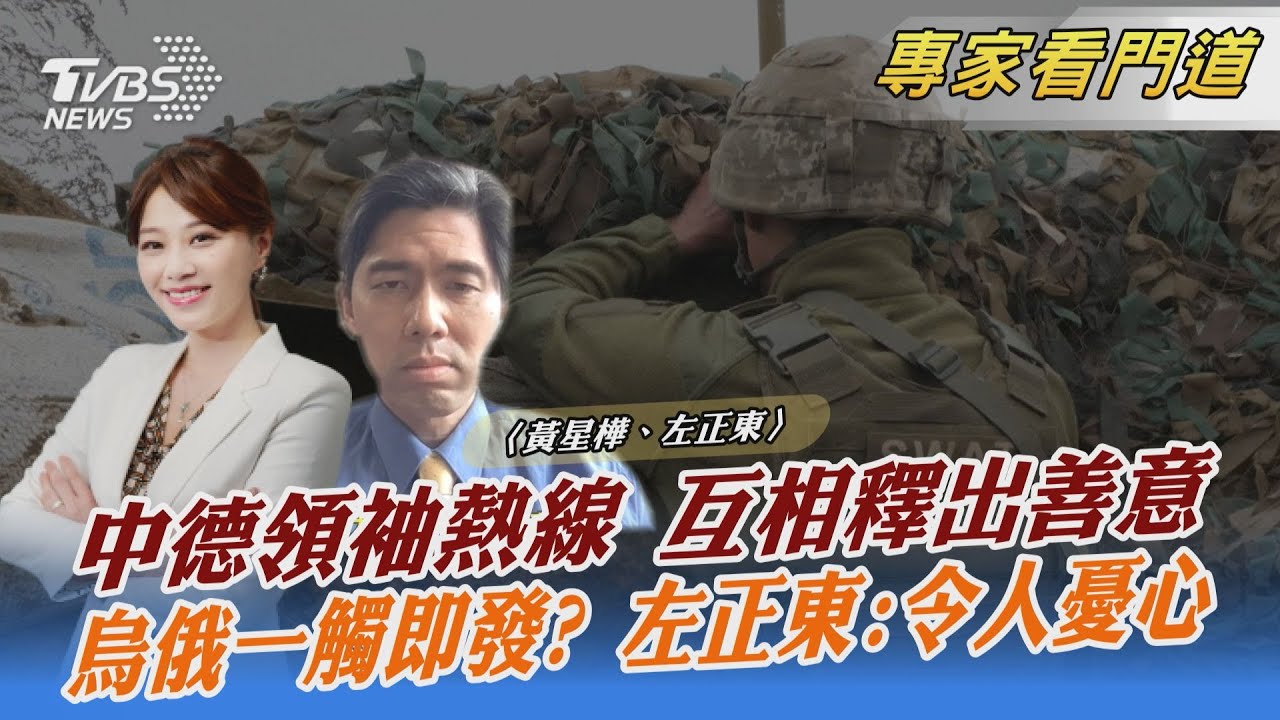 習近平熱線德新總理蕭茲 互釋善意 左正東:盼穩固中德關係