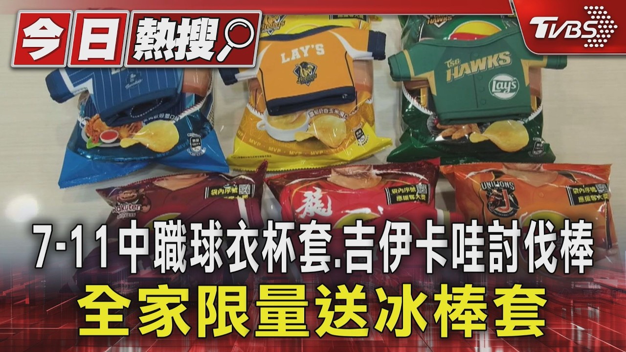 影音/夯!7-11中職杯套、吉伊卡哇討伐棒 全家送冰棒套