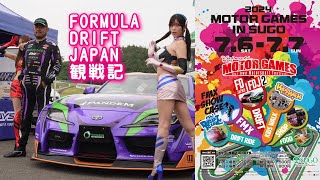 フォミュラ・ドリフト・ジャパン in SUGO に行ってきました
