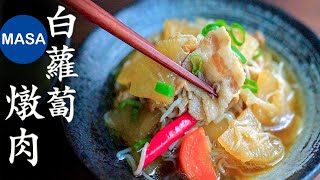 白蘿蔔燉肉&蘿蔔皮泡菜/Niku Dikon & Cabbage Tsukemono| MASAの料理ABC