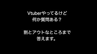 Vtuberやってるけど何か質問ある？　割とアウトなところまで答えます。