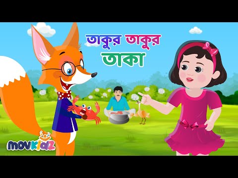 তাকুর তাকুর তাকা | Takur Takur Taka | Bangla Cartoon | Bengali Rhymes for Kids I Movkidz