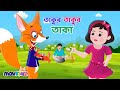 তাকুর তাকুর তাকা | Takur Takur Taka | Bangla Cartoon | Bengali Rhymes for Kids I Movkidz