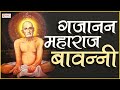 श्री गजानन महाराज बावन्नी | Shri Gajanan Maharaj Bavani - with Lyrics | Shri