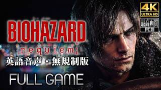 【バイオハザード レクイエム】ResidentEvil requiem 高効率プレイ動画 無規制版 Walkthrough 【観るゲーム】 英語音声/日本語字幕 4K PC版 最高画質 ※ネタバレあり