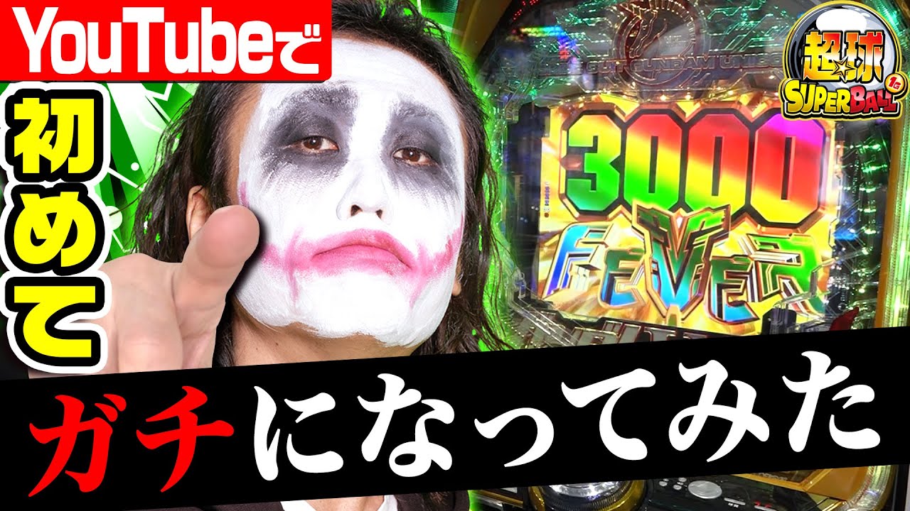 ガンダムユニコーンでYouTube初のガチ実践｜1GAME超球#17【てつ】【パチンコ】