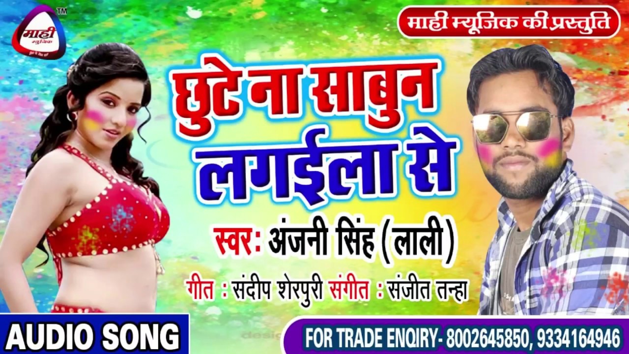 2019 का धासु होली ||Anjani Singh Lali ||छूटे ना साबुन लगइला से || Chhute Na Sabun Lagaila Se