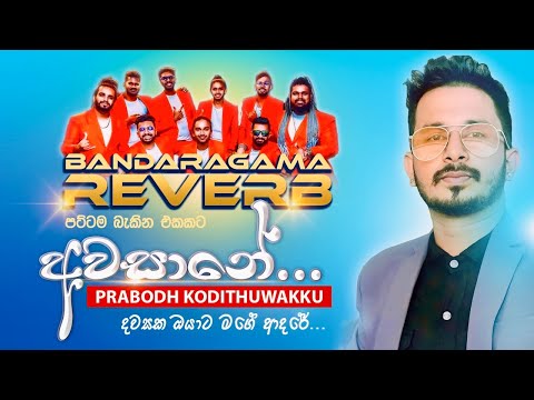 Awasane | dawasaka oyata | Bandaragama Riverb | prabodh kodithuwakku