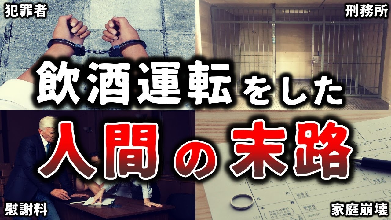 飲酒運転をした男の人生が悲惨ずぎる話！