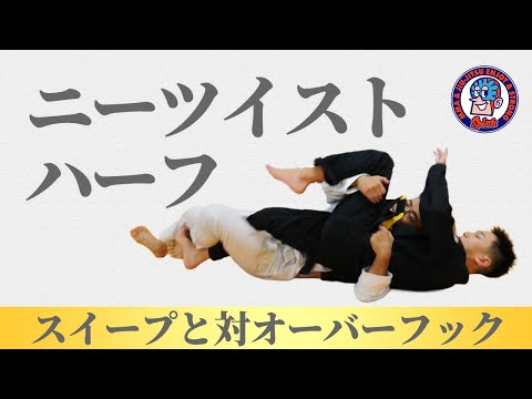 ニーツイストハーフガード