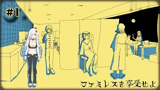 【 ファミレスを享受せよ配信 】何もわからないけど享受する #1【 ささがにえんも / #vtuber 】