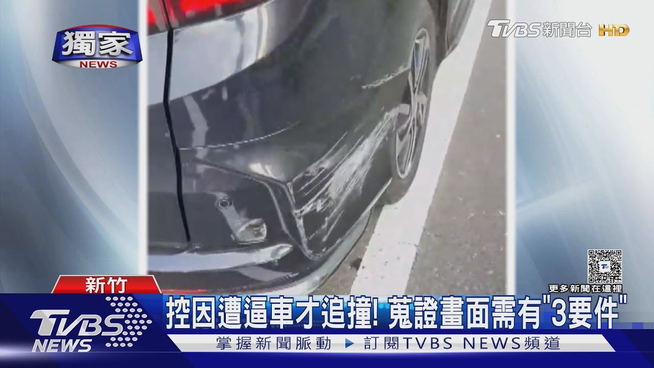 獨/控因遭逼車才追撞! 蒐證畫面需有「3要件」